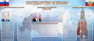 Стенд "Государство и право" - fgospostavki.ru - Щёлково