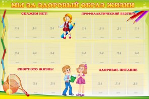 Стенд "Мы за здоровый образ жизни" - fgospostavki.ru - Щёлково