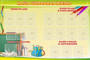 Стенд "Наша школьная жизнь" - fgospostavki.ru - Щёлково