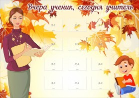 Стенд "Вчера ученик, сегодня учитель" - fgospostavki.ru - Щёлково