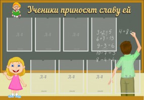 Стенд "Ученики приносят славу ей" - fgospostavki.ru - Щёлково