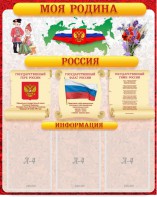 Стенд "Моя Родина" - fgospostavki.ru - Щёлково