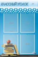 Стенд "Классный уголок" №12 - fgospostavki.ru - Щёлково