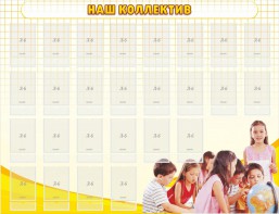 Стенд "Наш коллектив" - fgospostavki.ru - Щёлково