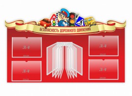 Стенд "Безопасность дорожного движения" Вариант 2 - fgospostavki.ru - Щёлково