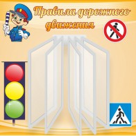 Стенд "Правила дорожного движения" Вариант 4 - fgospostavki.ru - Щёлково