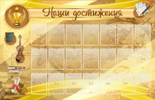 Стенд "Наши достижения" Вариант 5 - fgospostavki.ru - Щёлково