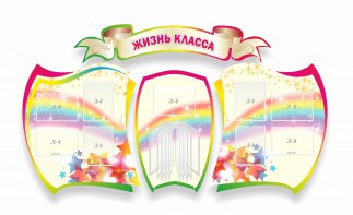 Стенд "Жизнь класса" Вариант 3 - fgospostavki.ru - Щёлково