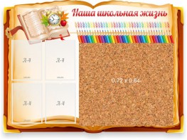 Стенд резной "Наша школьная жизнь" с пробковым покрытием - fgospostavki.ru - Щёлково