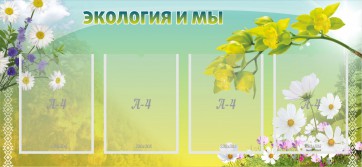 Стенд "Экология и мы" - fgospostavki.ru - Щёлково