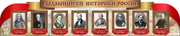 Стенд "Выдающиеся историки России" из 2-х частей - fgospostavki.ru - Щёлково