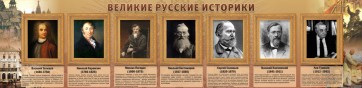 Стенд "Великие историки" - fgospostavki.ru - Щёлково