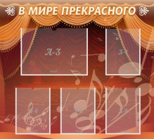 Стенд "В мире прекрасного" Вариант 2 - fgospostavki.ru - Щёлково