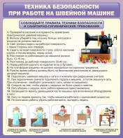 Стенд "Техника безопасности при работе на швейной машине" - fgospostavki.ru - Щёлково