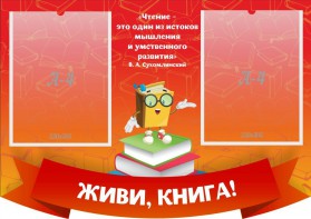 Стенд резной "Живи, книга!" - fgospostavki.ru - Щёлково
