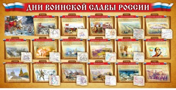 Стенд "Дни воинской славы России" Вариант 2 - fgospostavki.ru - Щёлково