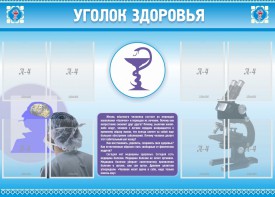 Стенд "Уголок здоровья" Вариант 8 - fgospostavki.ru - Щёлково