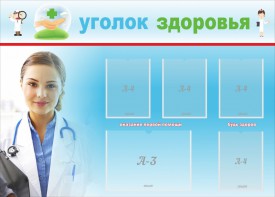 Стенд "Уголок здоровья" Вариант 7 - fgospostavki.ru - Щёлково