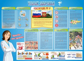 Стенд "Уголок здоровья" Вариант 3 - fgospostavki.ru - Щёлково