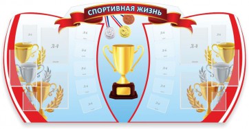 Стенд "Спортивная жизнь" Вариант 3 - fgospostavki.ru - Щёлково