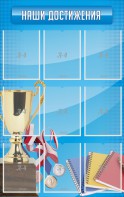 Стенд "Наши достижения" Вариант 6 - fgospostavki.ru - Щёлково