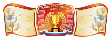 Стенд "Наша спортивная жизнь" (резной стенд из 3-х частей) - fgospostavki.ru - Щёлково