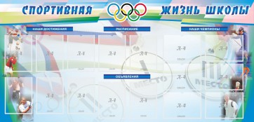 Стенд "Спортивная жизнь" Вариант 4 - fgospostavki.ru - Щёлково