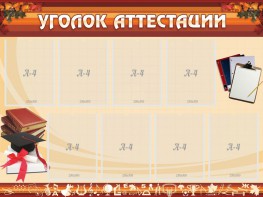 Стенд "Уголок аттестации" - fgospostavki.ru - Щёлково