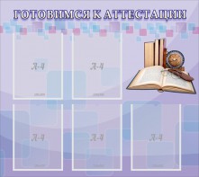 Стенд "Готовимся к аттестации" Вариант 2 - fgospostavki.ru - Щёлково