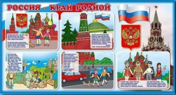 Стенд "Россия – край родной" - fgospostavki.ru - Щёлково