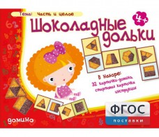 Шоколадные дольки - fgospostavki.ru - Щёлково