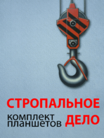 Комплект плакатов "Стропальное дело" - fgospostavki.ru - Щёлково