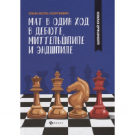 Сухин И. "Мат в один ход в дебюте, миттельшпиле и эндшпиле."  - fgospostavki.ru - Щёлково