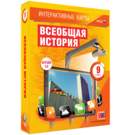 Интерактивные карты. Всеобщая история. 9 класс - fgospostavki.ru - Щёлково