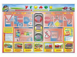 Стенд "Уголок безопасности дорожного движения" для 1-4 классов - fgospostavki.ru - Щёлково