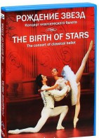 DVD "Рождение звёзд" - fgospostavki.ru - Щёлково