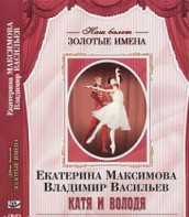 DVD Наш балет. Золотые имена. Е. Максимова, В. Васильев «Катя и Володя» - fgospostavki.ru - Щёлково