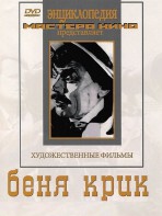 DVD "Беня Крик" - fgospostavki.ru - Щёлково