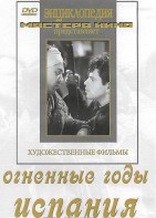 DVD художественный фильм "Огненные годы. Испания" - fgospostavki.ru - Щёлково