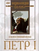 DVD художественный фильм "Петр 1" - fgospostavki.ru - Щёлково
