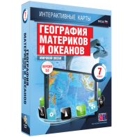 Интерактивные карты. География материков и океанов. 7 класс. Мировой океан. - fgospostavki.ru - Щёлково