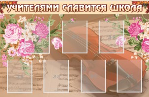 Стенд "Учителями славится школа" - fgospostavki.ru - Щёлково