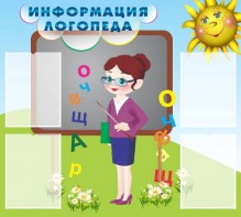 Стенд "Информация логопеда" Вариант 3 - fgospostavki.ru - Щёлково