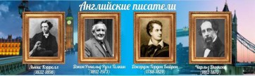Стенд "Английские писатели" Вариант 2 - fgospostavki.ru - Щёлково