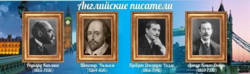 Стенд "Английские писатели" Вариант 1 - fgospostavki.ru - Щёлково