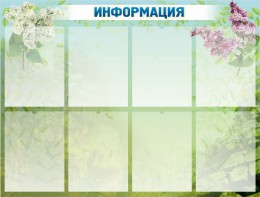 Стенд "Информация" Вариант 12 - fgospostavki.ru - Щёлково