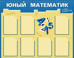 Стенд "Юный математик" - fgospostavki.ru - Щёлково