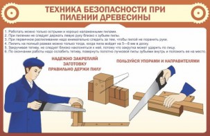 Стенд "Техника безопасности при пилении древесины" - fgospostavki.ru - Щёлково