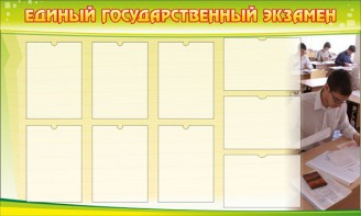 Стенд "Единый государственный экзамен" Вариант 2 - fgospostavki.ru - Щёлково