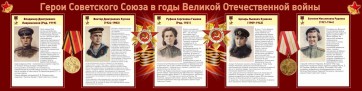 Стенд "Герои Советского союза в годы Великой Отечественной войны" Вариант 2 - fgospostavki.ru - Щёлково